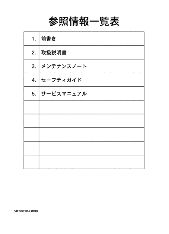 XG250 参照情報一覧