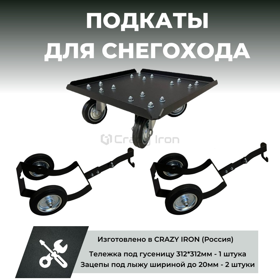 Crazy Iron Подкаты для снегохода. Тележка и зацепы.