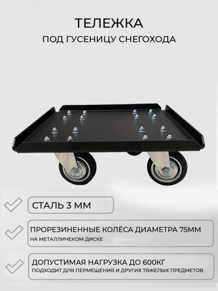 CRAZY IRON Тележка для снегохода под гусеницу, черная