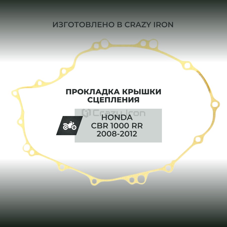 Crazy Iron GE01-011 Прокладка крышки сцепления HONDA CBR1000RR 2008-2016