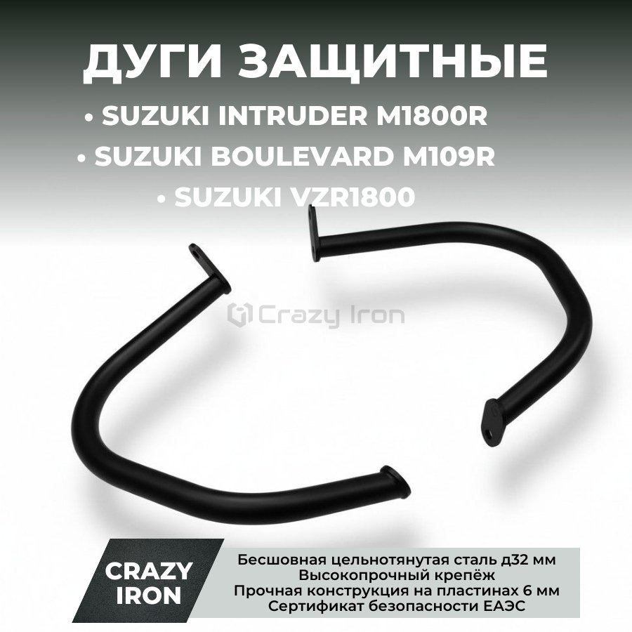 Crazy Iron Чопперные дуги SUZUKI Intruder M1800R (Boulevard M109R, VZR1800) чёрный матовый
