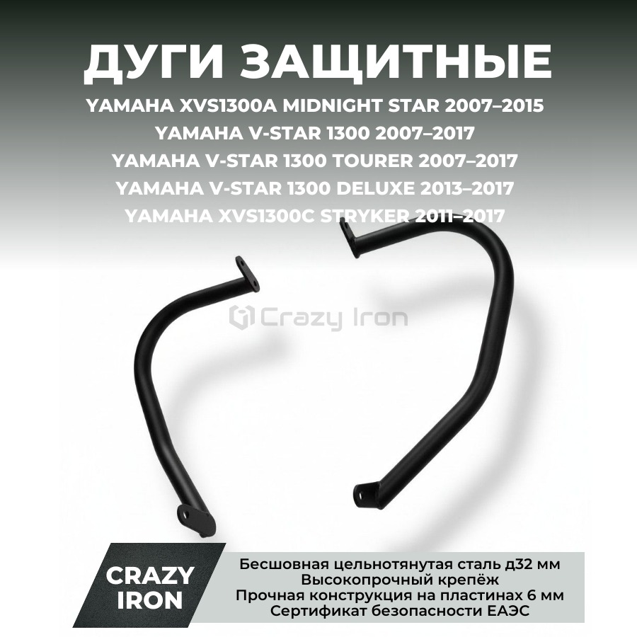 Crazy Iron Чопперные дуги Yamaha XVS1300 V-Star черный матовый