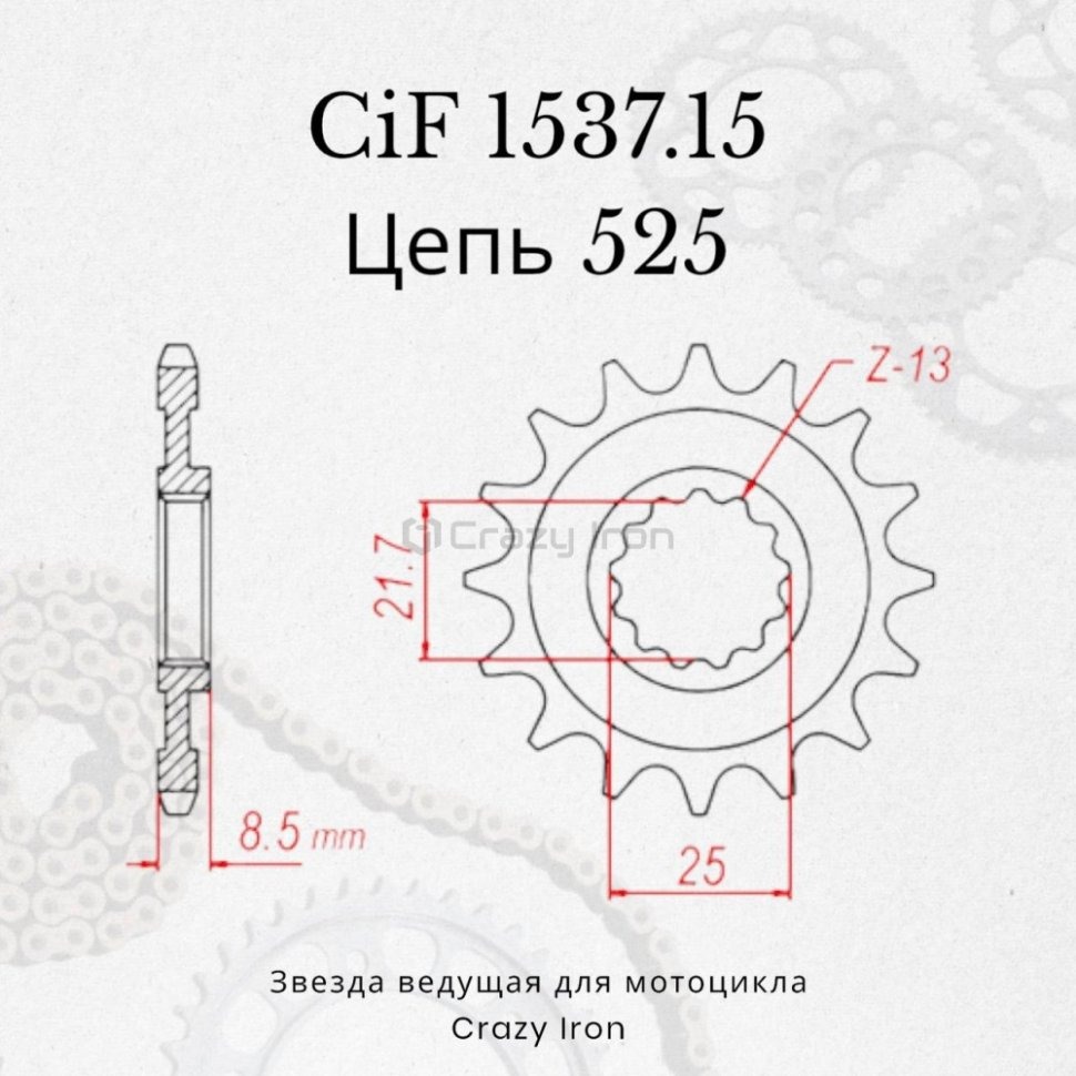 Crazy Iron Звезда ведущая (передняя) CIF1537.15 525
