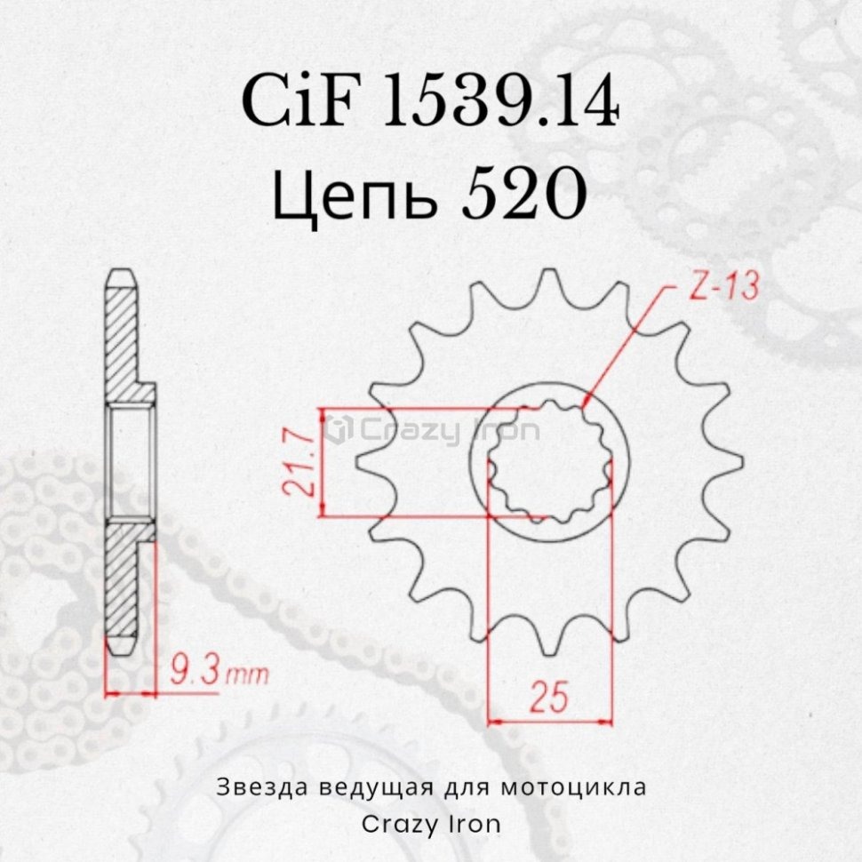 Crazy Iron Звезда ведущая (передняя) CIF1539.14 520