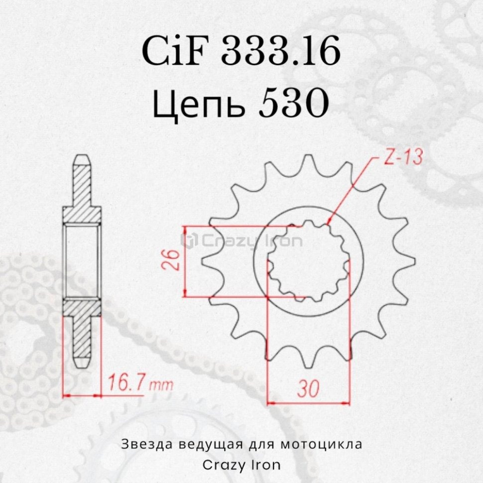 Crazy Iron Звезда ведущая (передняя) CIF333.16 530