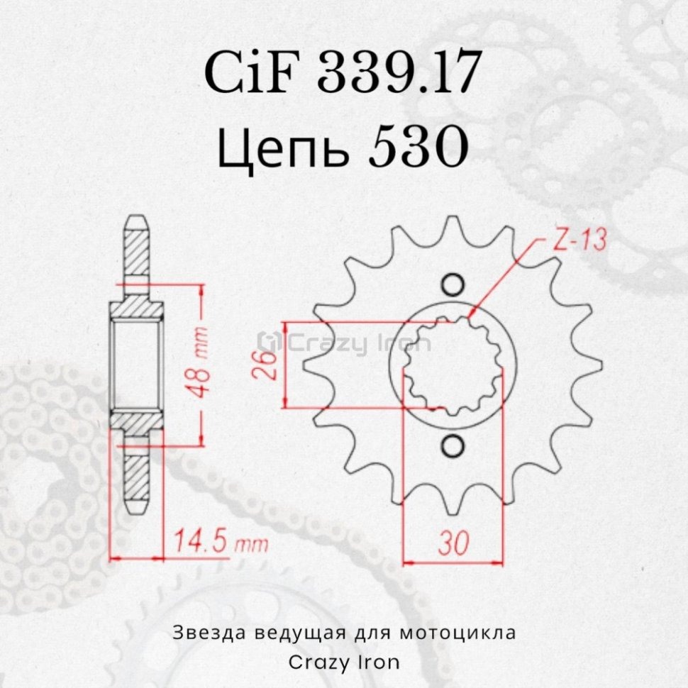 Crazy Iron Звезда ведущая (передняя) CIF339.17 530