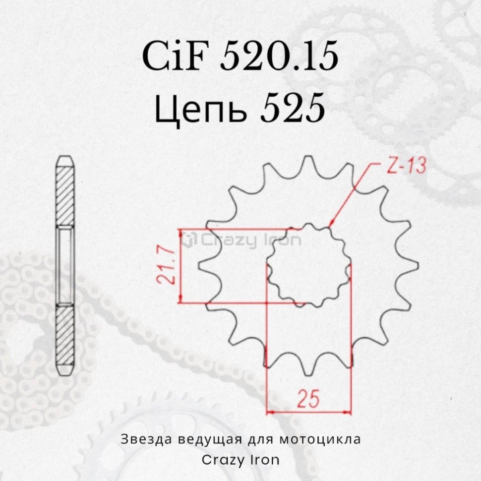 Crazy Iron Звезда ведущая (передняя) CIF520.15 525