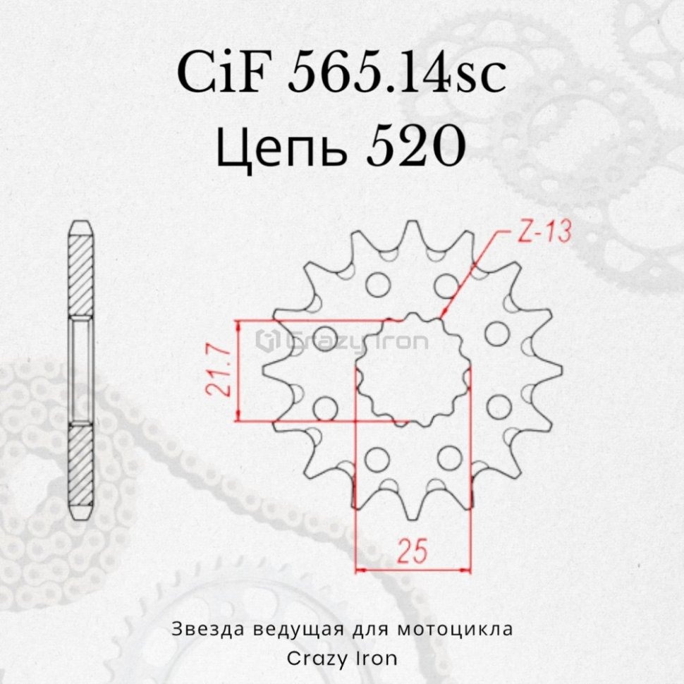 Crazy Iron Звезда ведущая (передняя) CIF565.14 CI 520