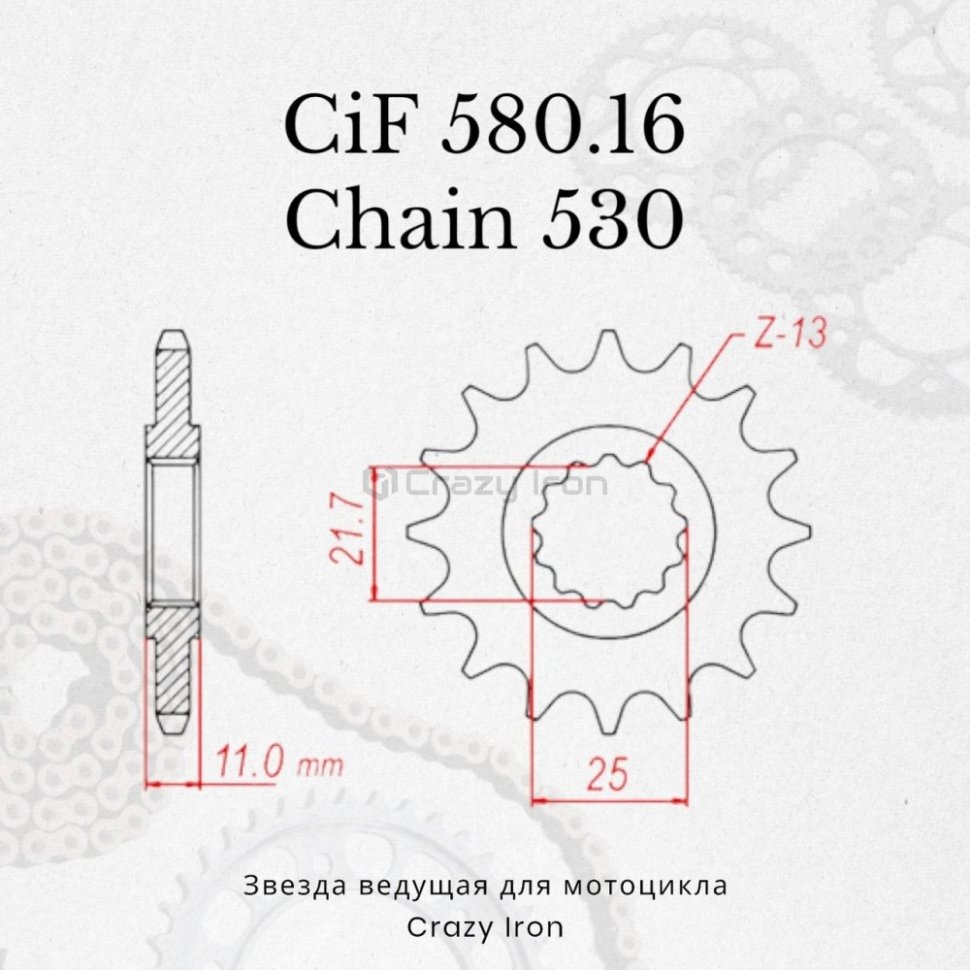 Crazy Iron Звезда ведущая (передняя) CIF580.16 CI 530