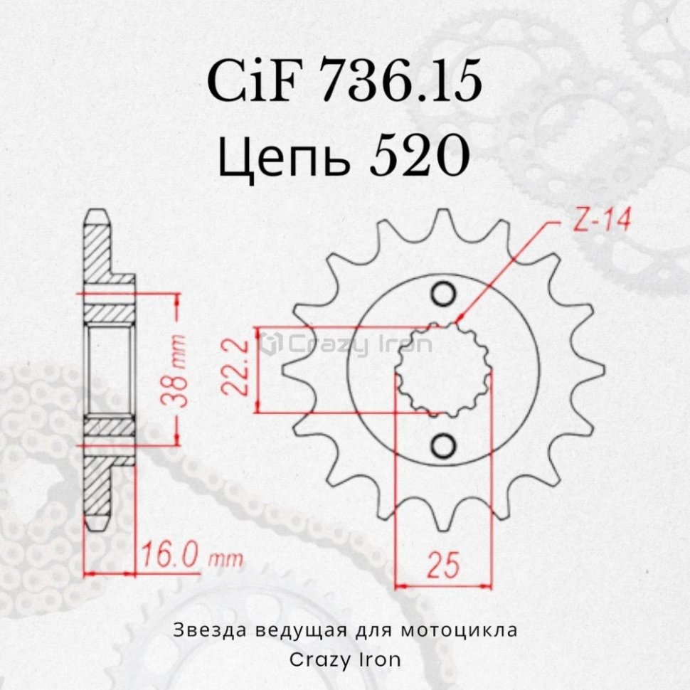 Crazy Iron Звезда ведущая (передняя) CIF736.15 CI 520