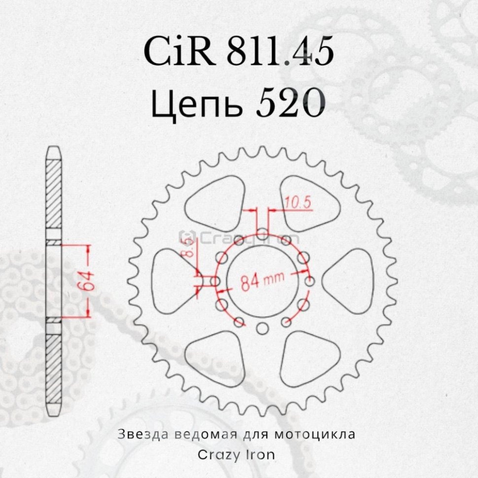 Crazy Iron Звезда ведомая (задняя) CIR811.45 CI 520
